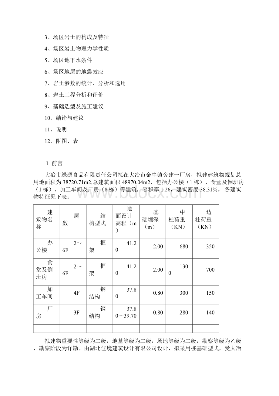 岩土勘察报告范本分析Word格式文档下载.docx_第2页