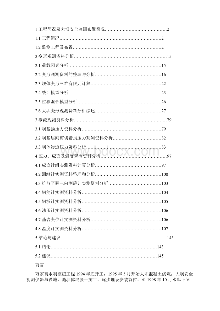 某水利枢纽工程大坝安全监测资料分析报告.docx_第3页