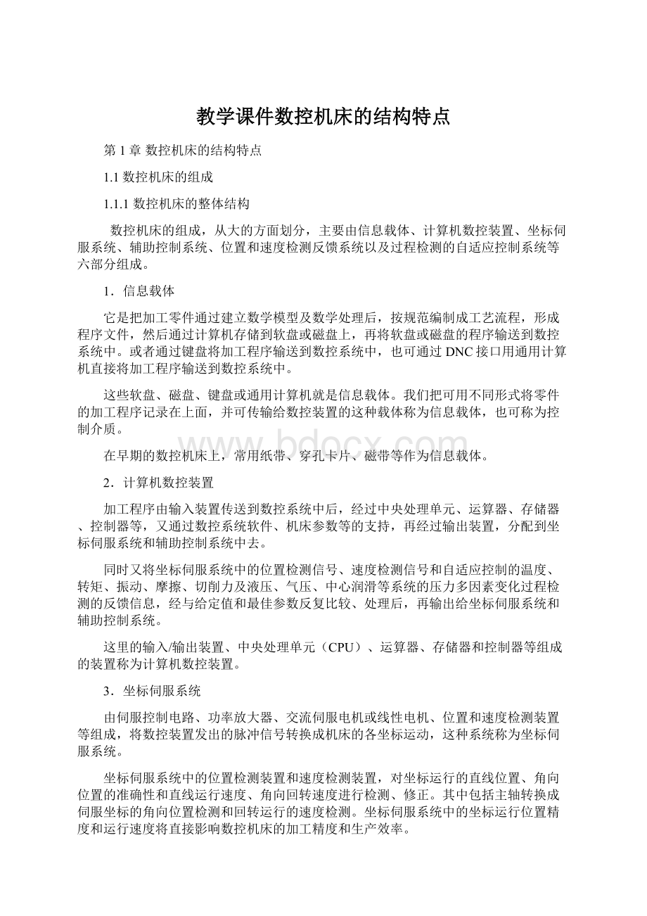 教学课件数控机床的结构特点.docx