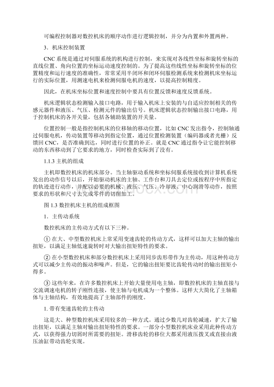 教学课件数控机床的结构特点.docx_第3页