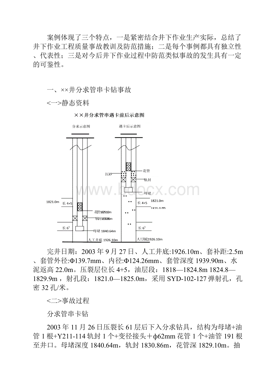 井下作业典型事故案例分析报告一.docx_第2页