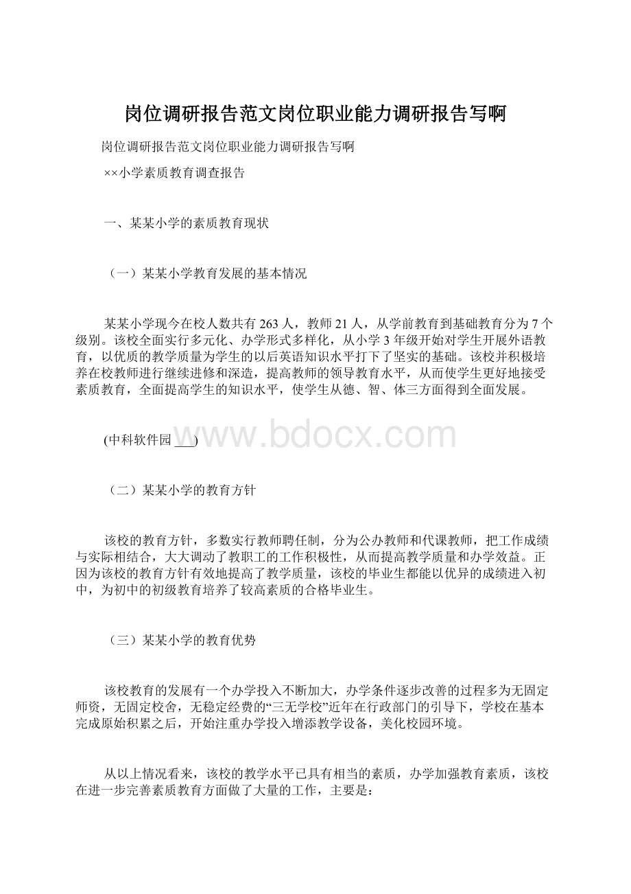 岗位调研报告范文岗位职业能力调研报告写啊.docx_第1页