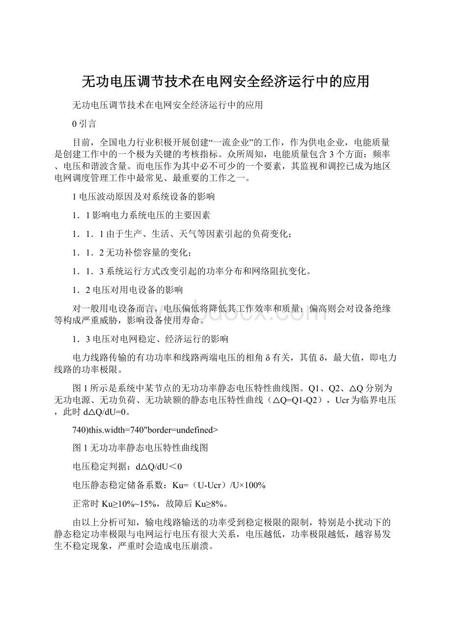 无功电压调节技术在电网安全经济运行中的应用Word文件下载.docx_第1页