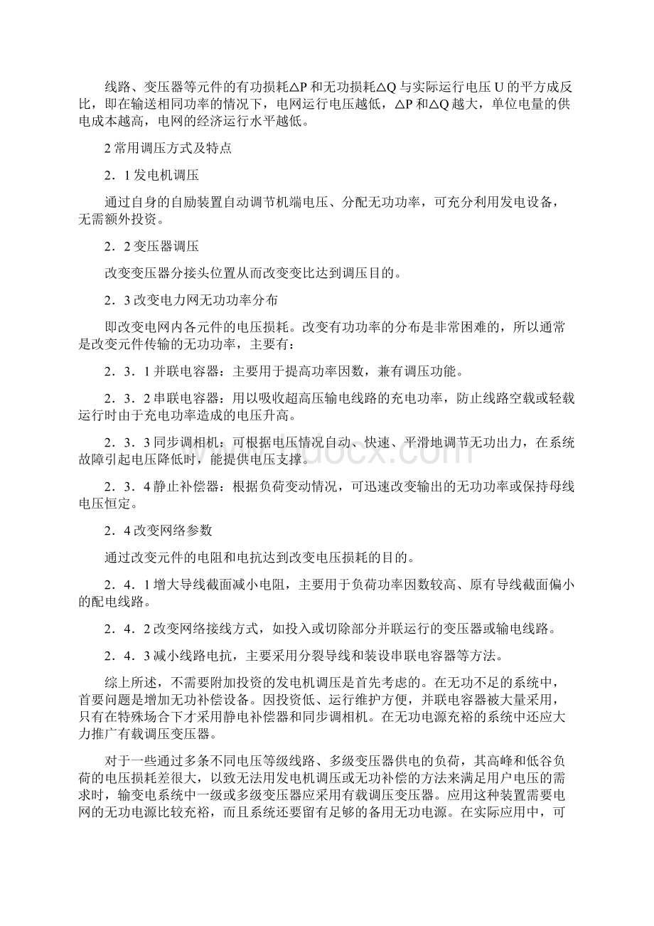 无功电压调节技术在电网安全经济运行中的应用Word文件下载.docx_第2页