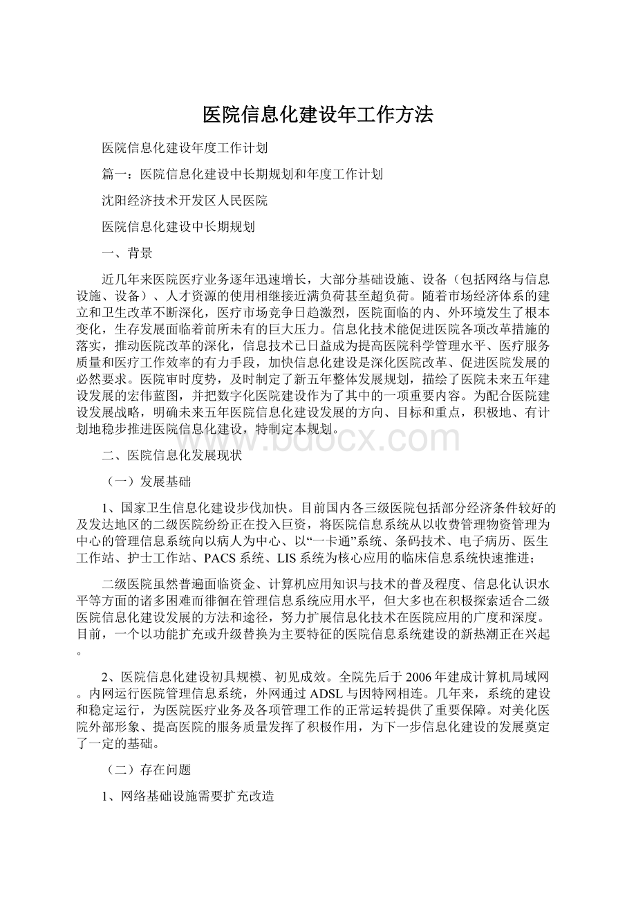 医院信息化建设年工作方法.docx_第1页