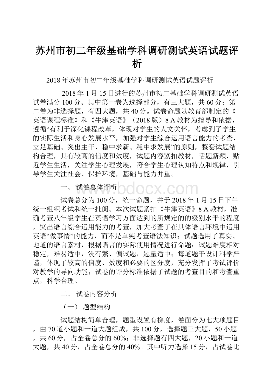 苏州市初二年级基础学科调研测试英语试题评析.docx_第1页