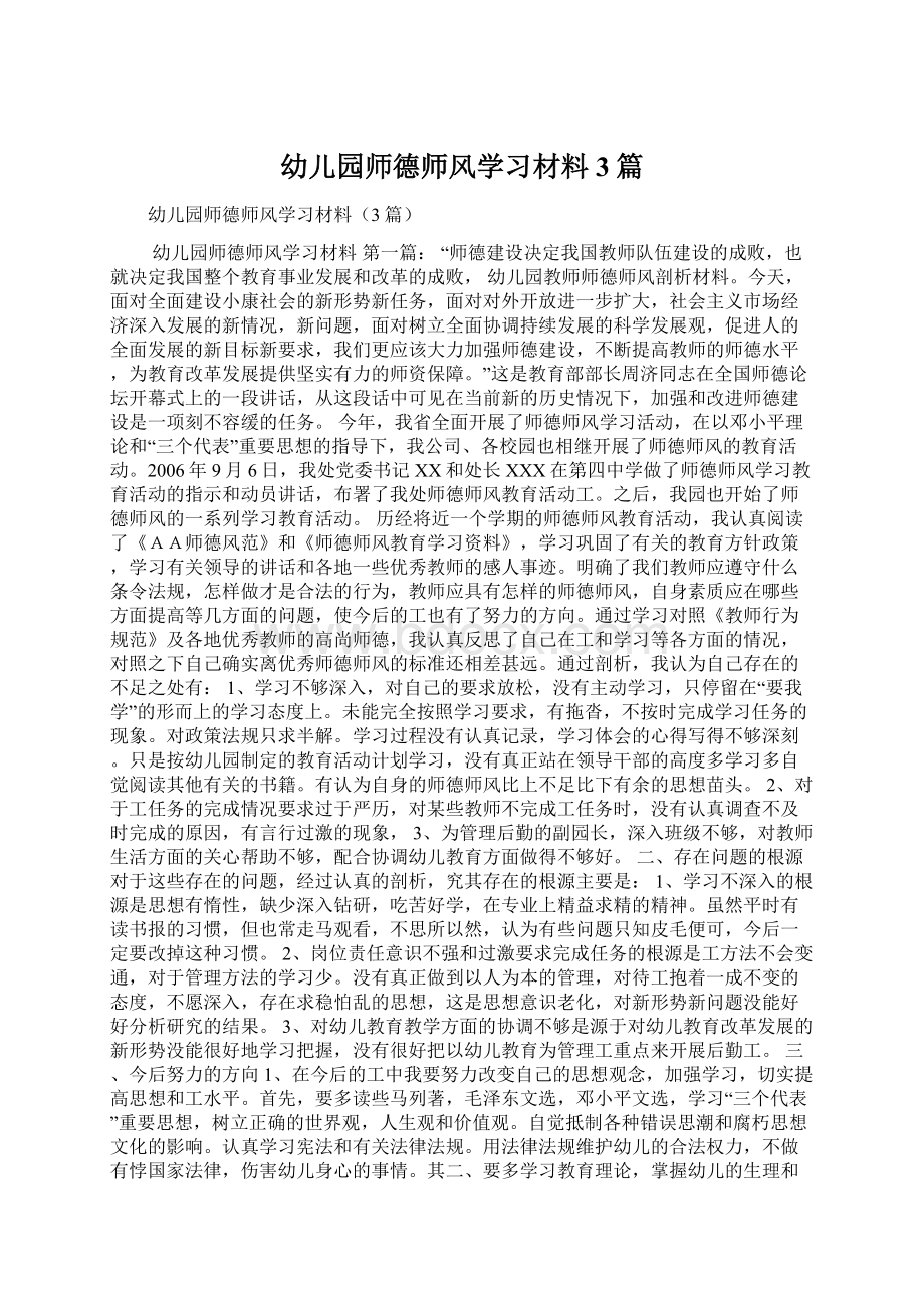 幼儿园师德师风学习材料3篇Word文档格式.docx