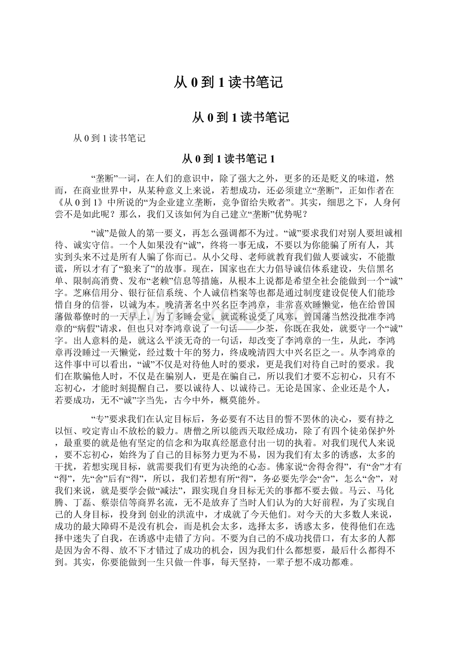 从0到1读书笔记.docx