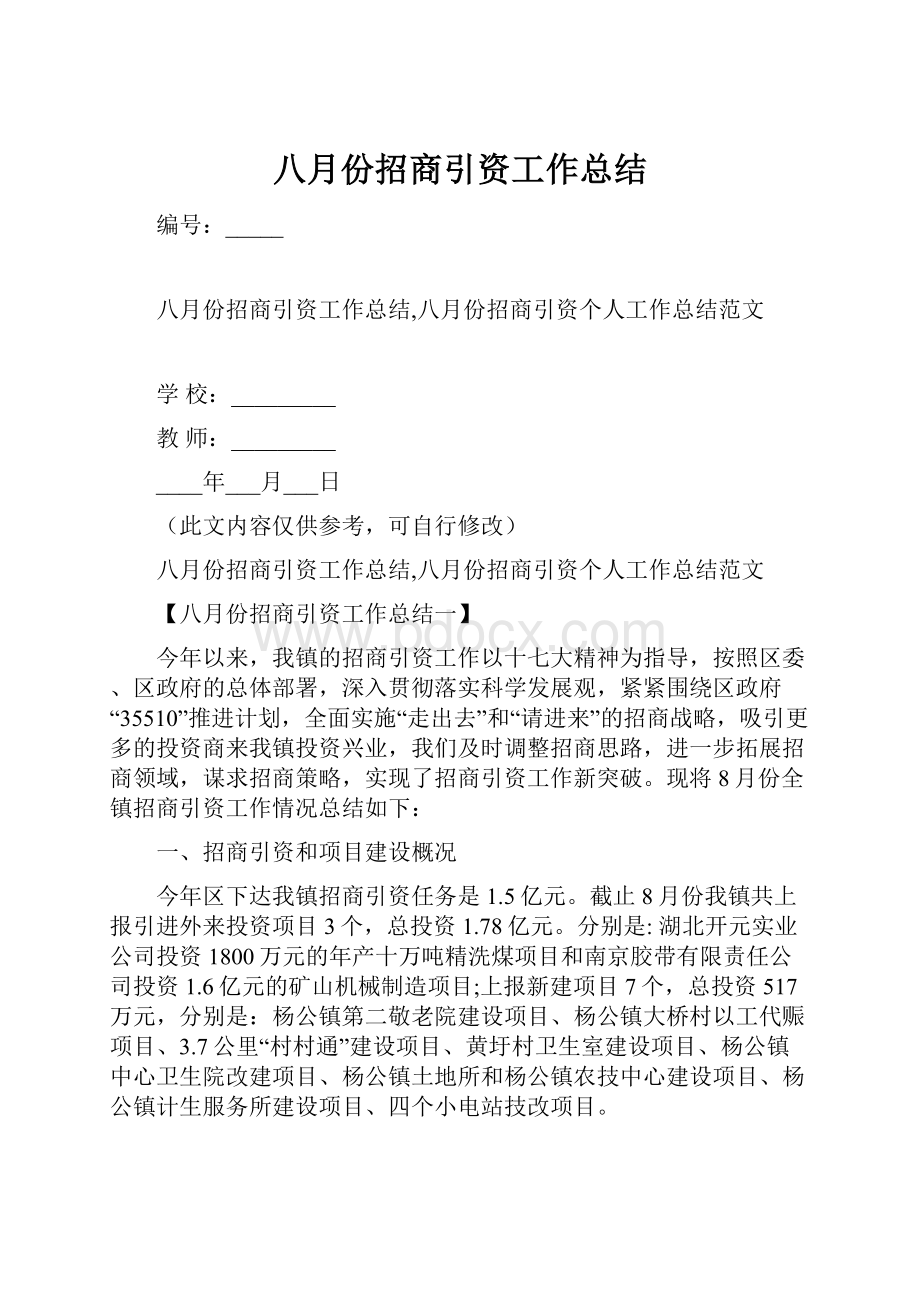 八月份招商引资工作总结.docx