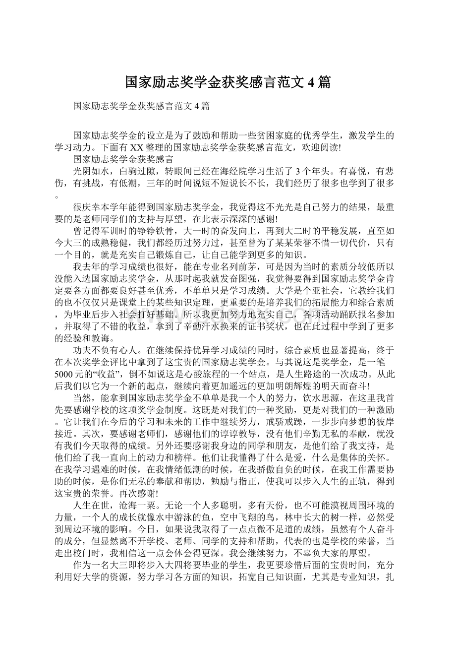 国家励志奖学金获奖感言范文4篇Word文档下载推荐.docx