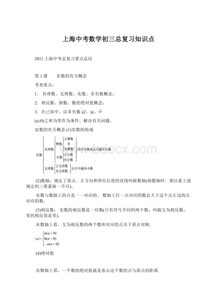 上海中考数学初三总复习知识点Word格式文档下载.docx_第1页