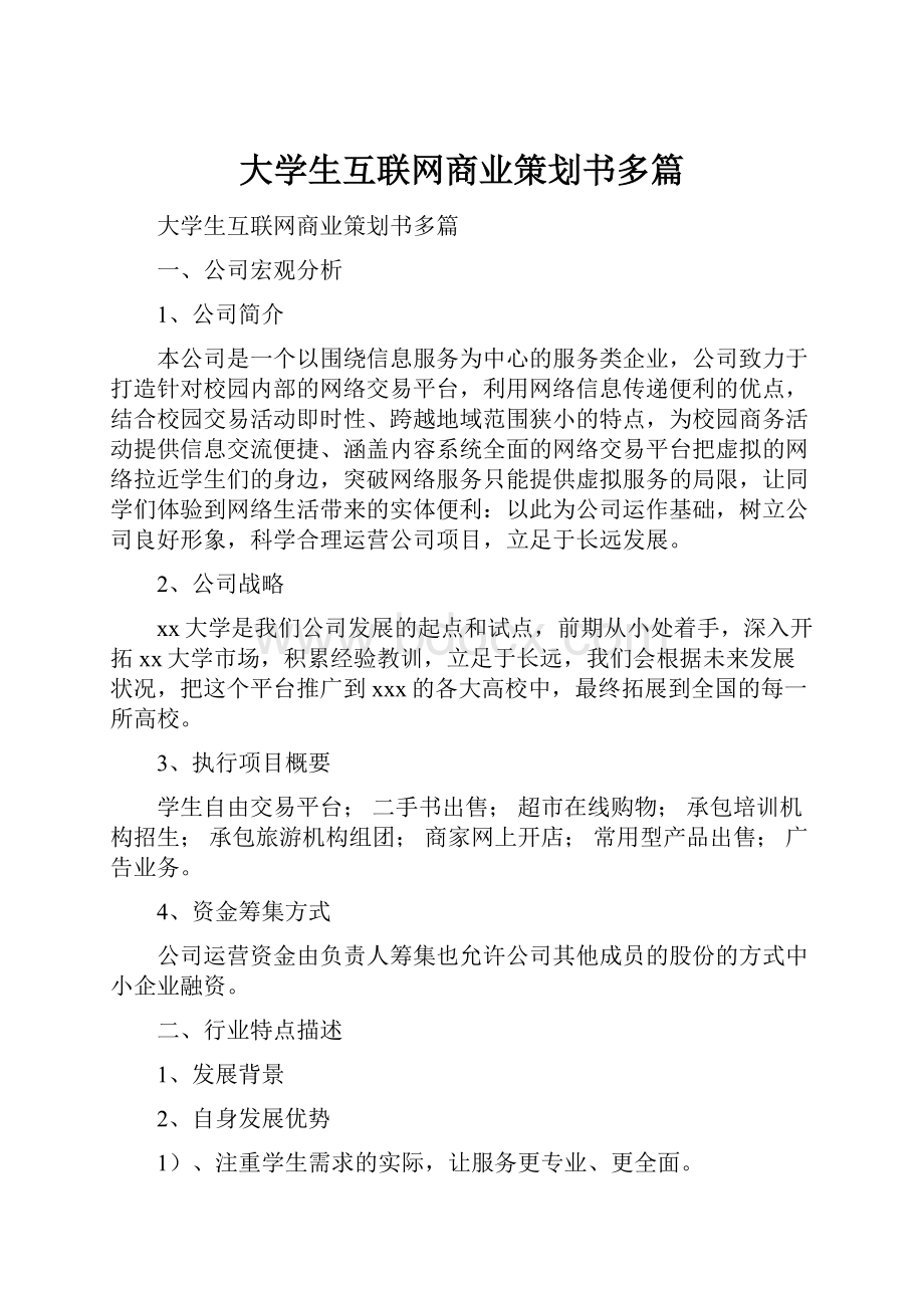 大学生互联网商业策划书多篇.docx