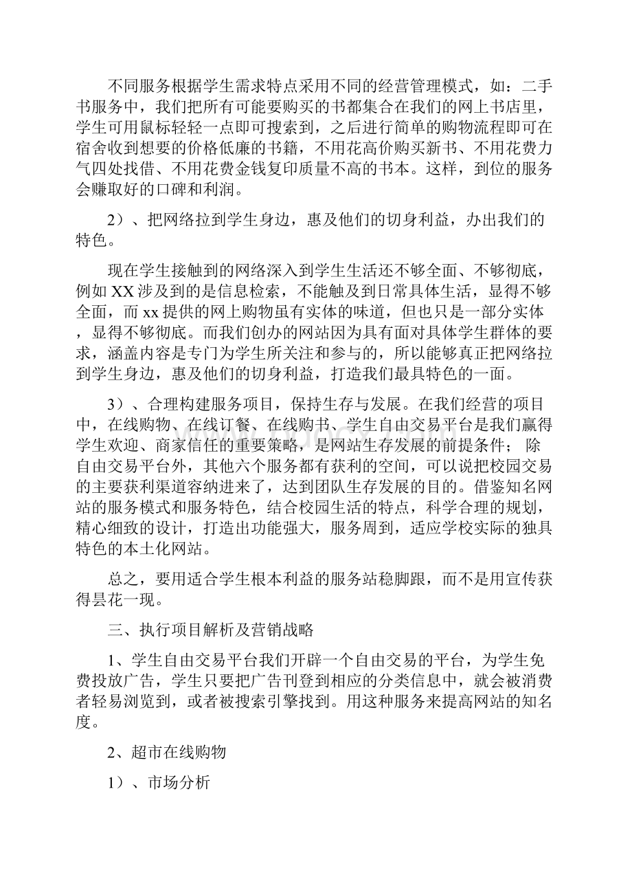 大学生互联网商业策划书多篇Word文件下载.docx_第2页