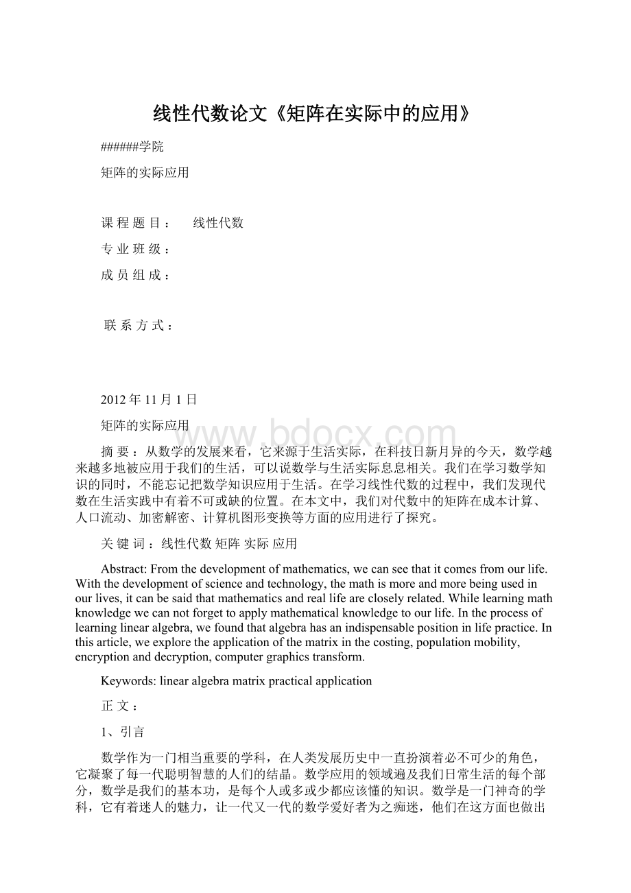 线性代数论文《矩阵在实际中的应用》Word文件下载.docx