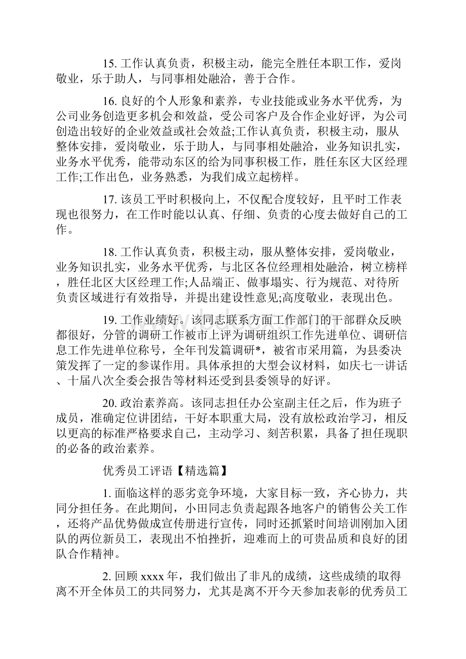 经典的优秀员工评语Word格式文档下载.docx_第3页