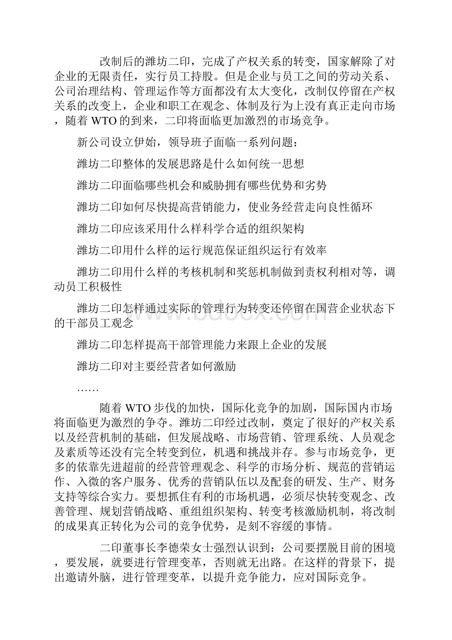 提升纺织印染企业国际竞争力潍坊二印管理改善案例分析终审稿.docx_第2页