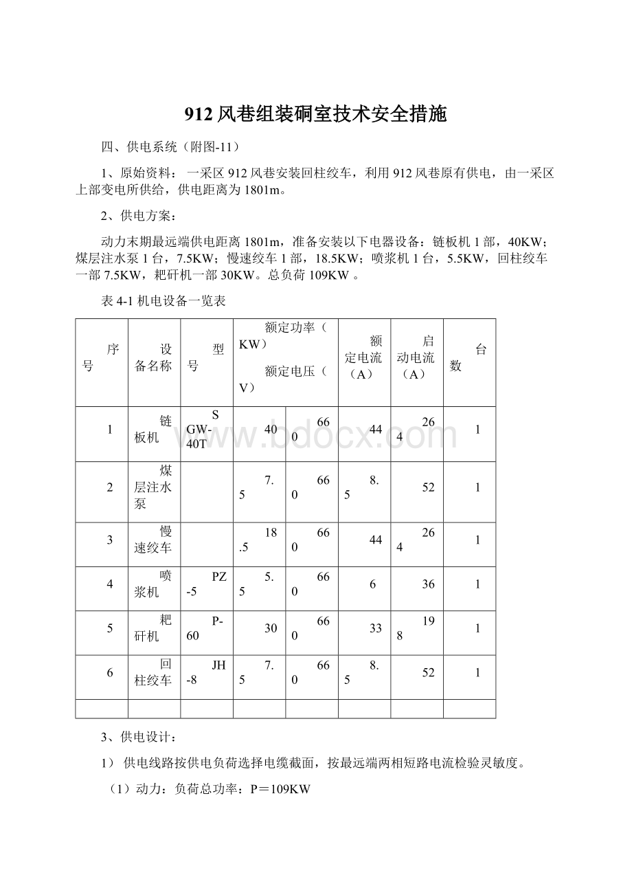 912风巷组装硐室技术安全措施Word格式文档下载.docx_第1页