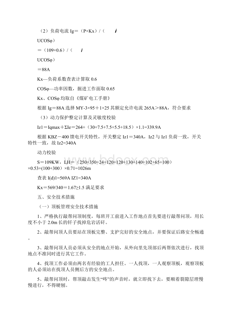 912风巷组装硐室技术安全措施Word格式文档下载.docx_第2页