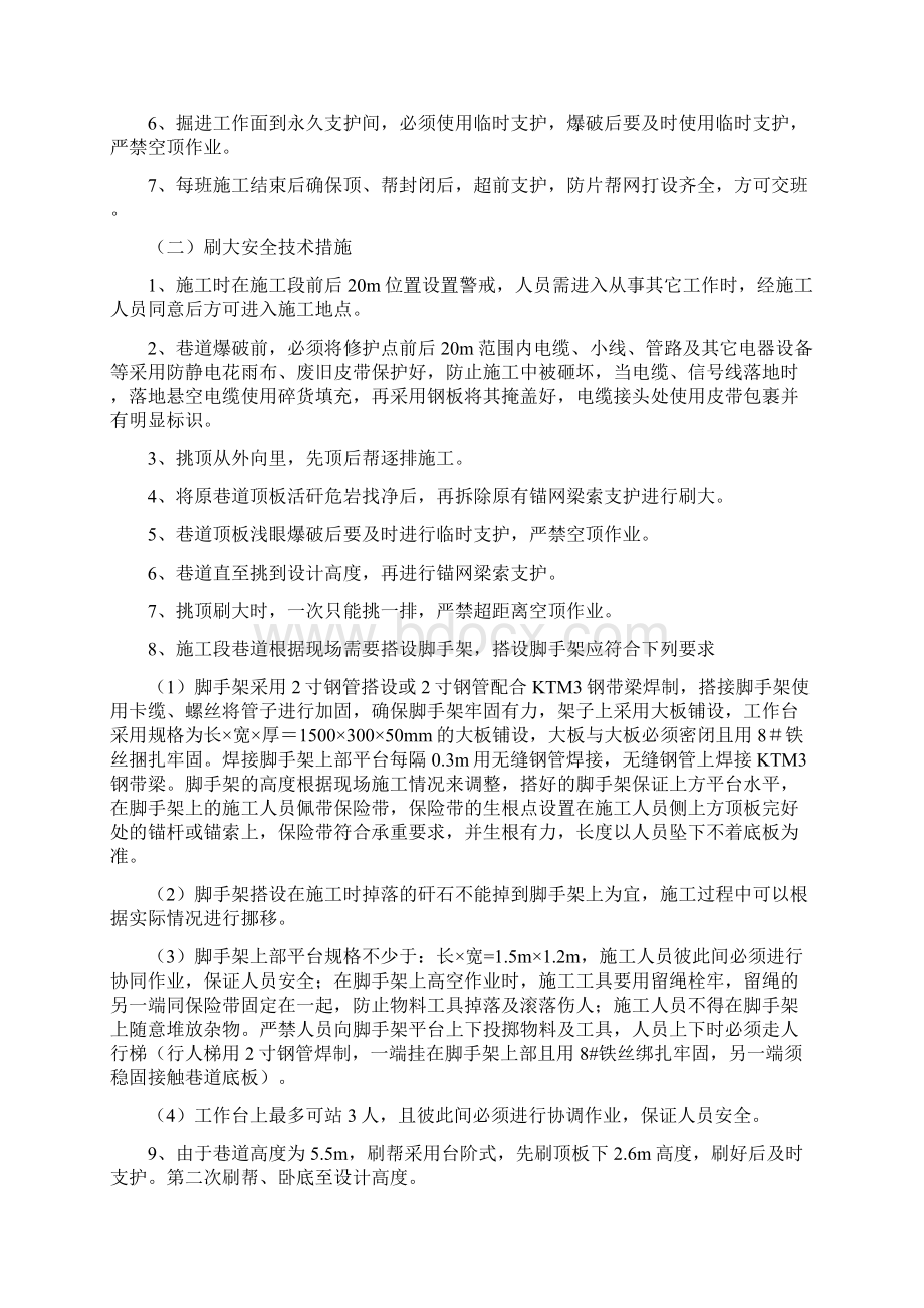 912风巷组装硐室技术安全措施Word格式文档下载.docx_第3页