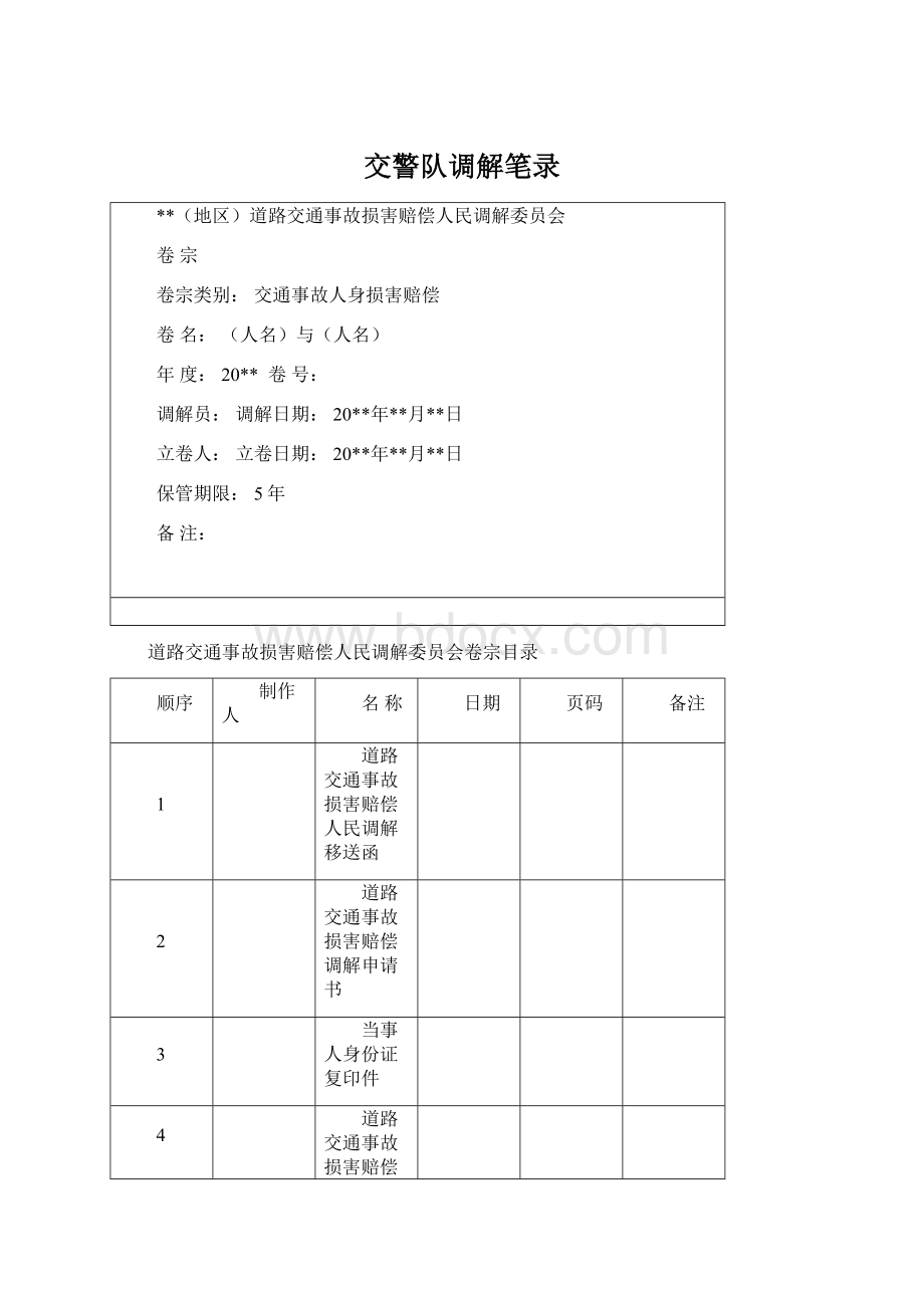 交警队调解笔录Word文件下载.docx_第1页