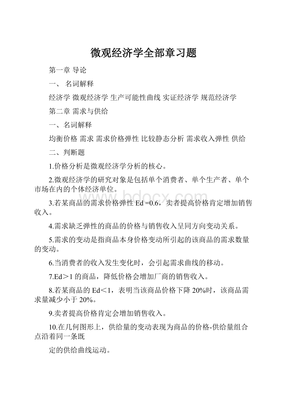 微观经济学全部章习题Word格式文档下载.docx