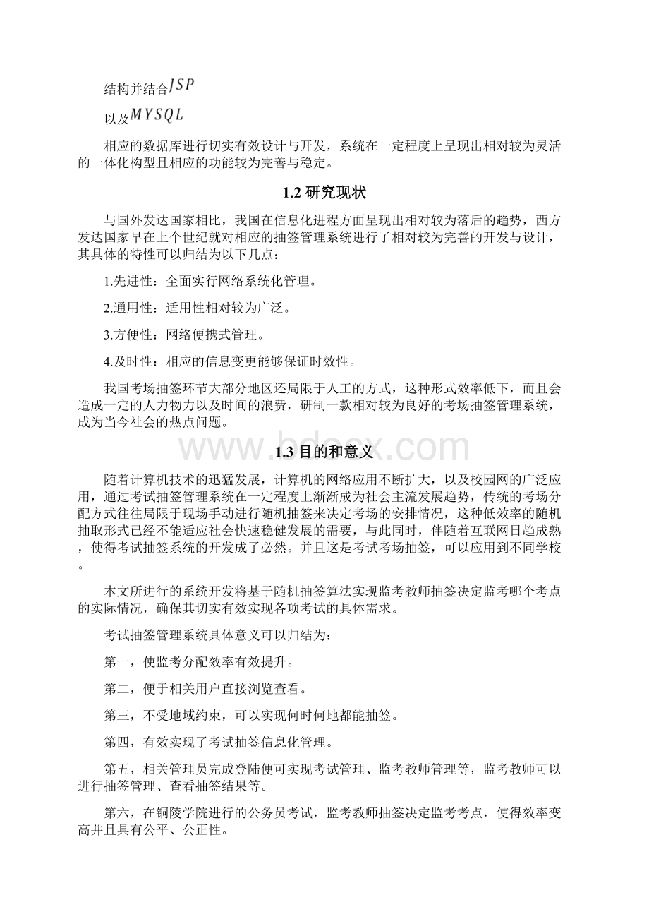 铜陵学院考试抽签管理系统设计与实现Word格式.docx_第3页