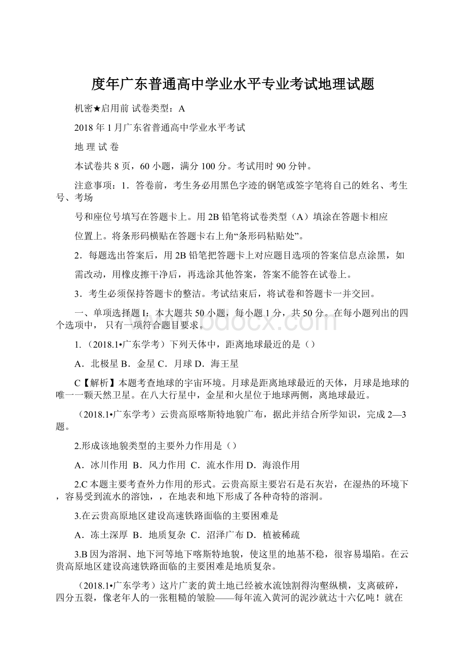 度年广东普通高中学业水平专业考试地理试题Word文档格式.docx