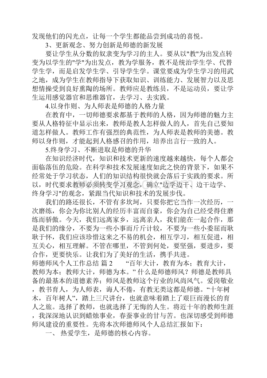 师德师风个人工作总结4篇Word文件下载.docx_第2页