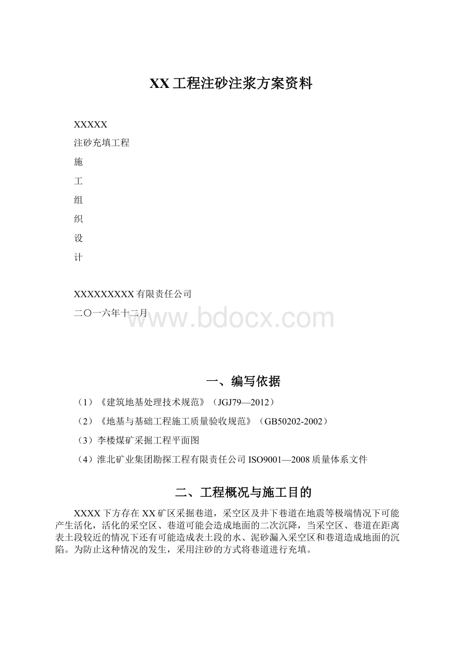 XX工程注砂注浆方案资料Word下载.docx