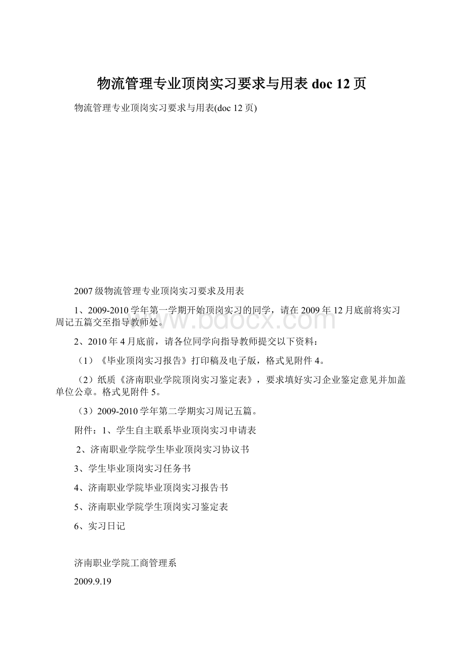 物流管理专业顶岗实习要求与用表doc 12页.docx_第1页