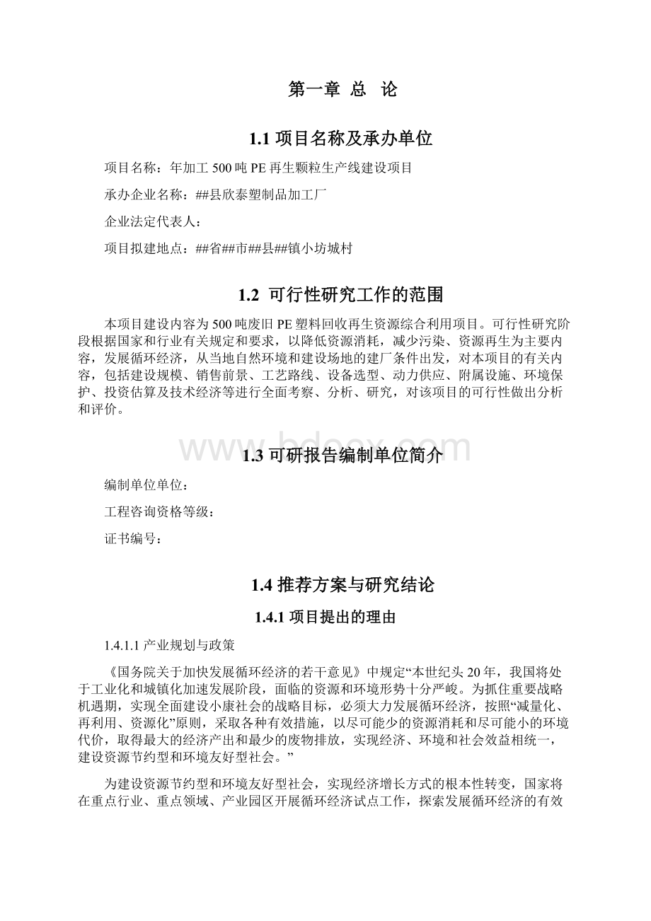 年加工500吨PE再生颗粒生产线建设项目可行性研究报告.docx_第2页