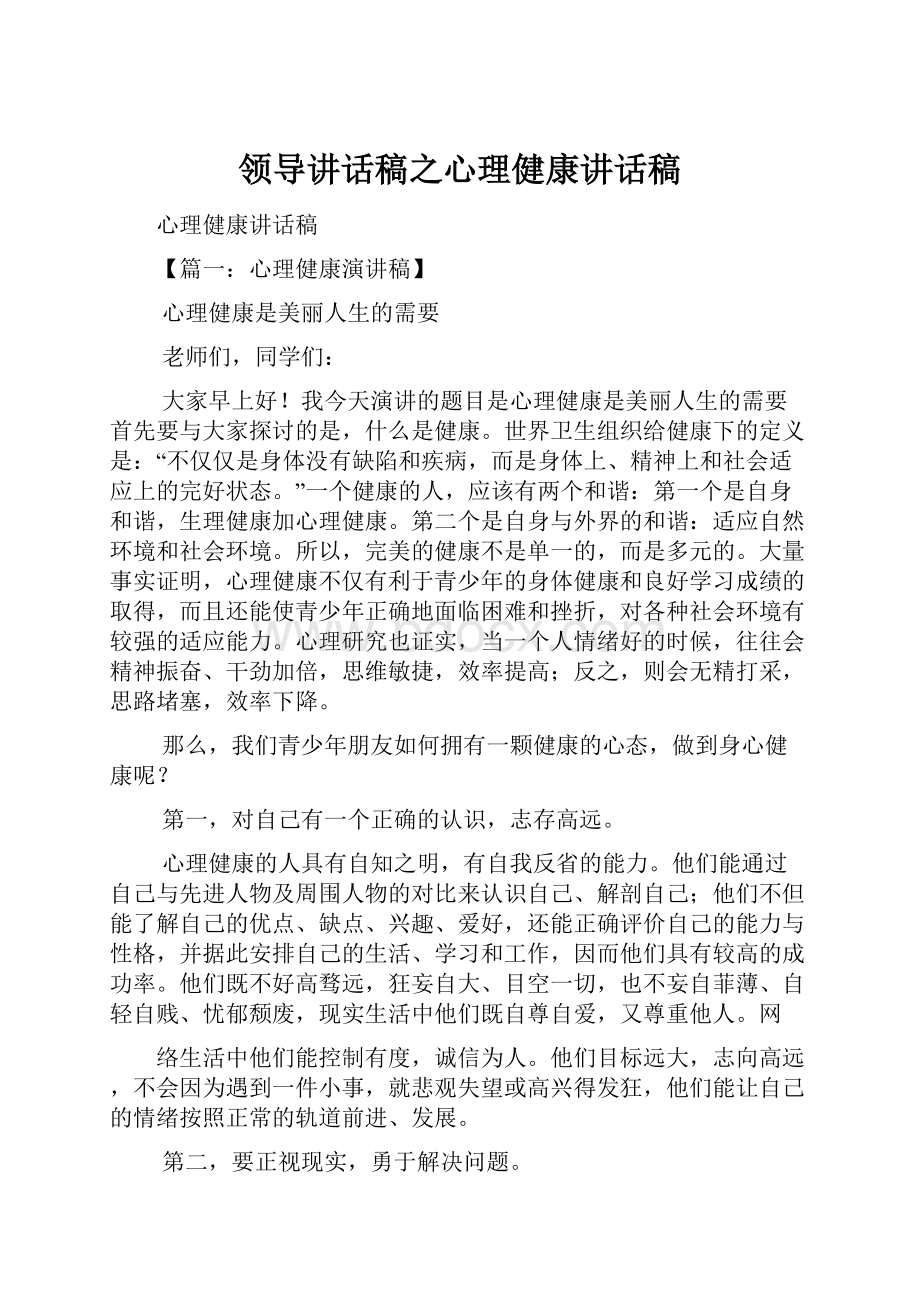 领导讲话稿之心理健康讲话稿文档格式.docx