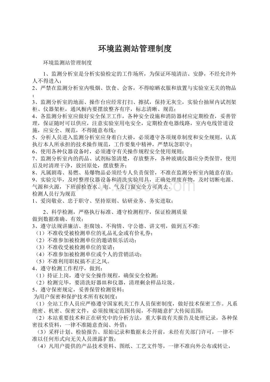 环境监测站管理制度Word格式文档下载.docx