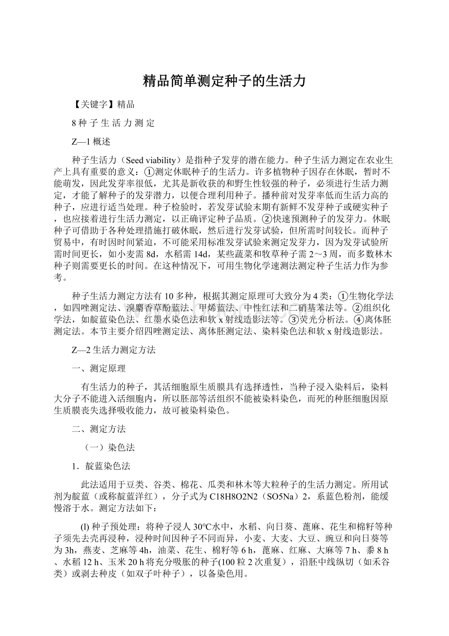 精品简单测定种子的生活力.docx_第1页