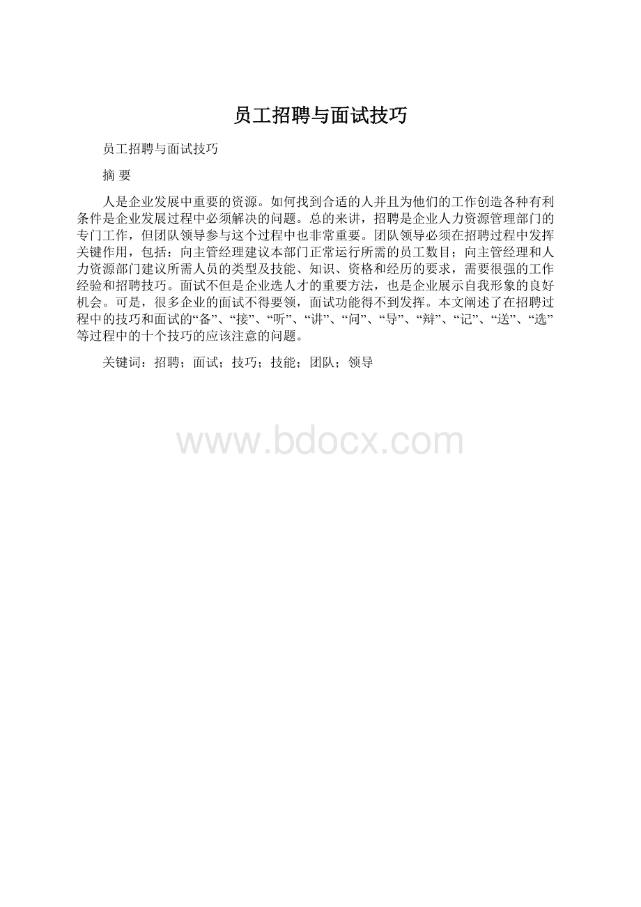 员工招聘与面试技巧.docx_第1页