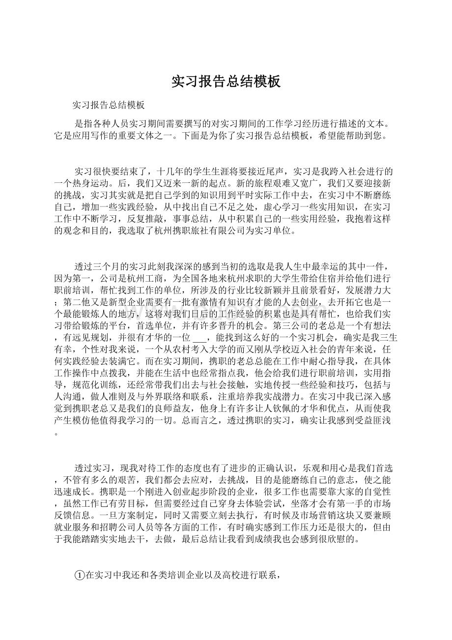 实习报告总结模板.docx