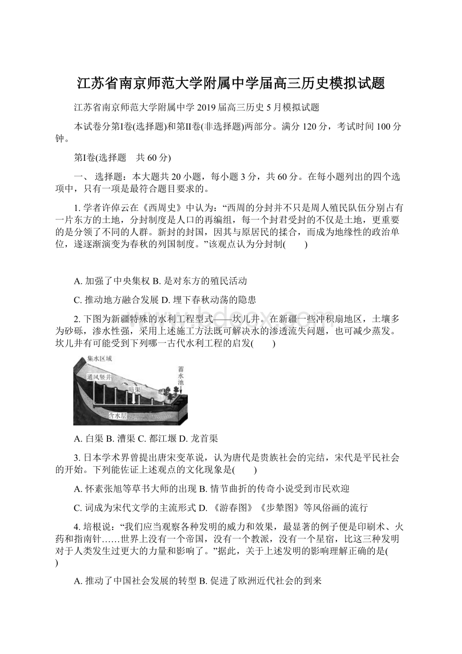 江苏省南京师范大学附属中学届高三历史模拟试题.docx