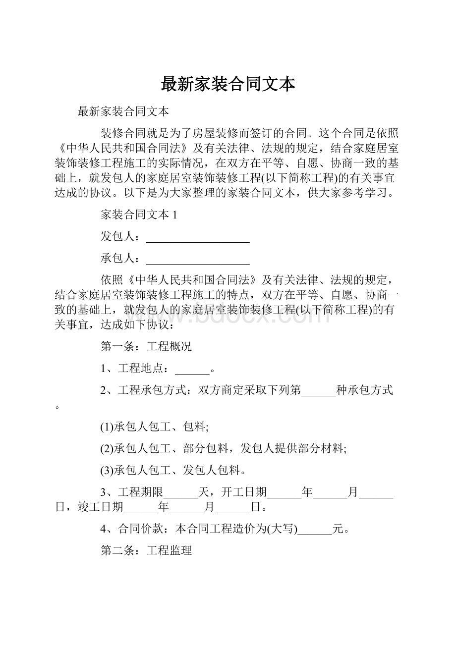 最新家装合同文本Word文档下载推荐.docx_第1页