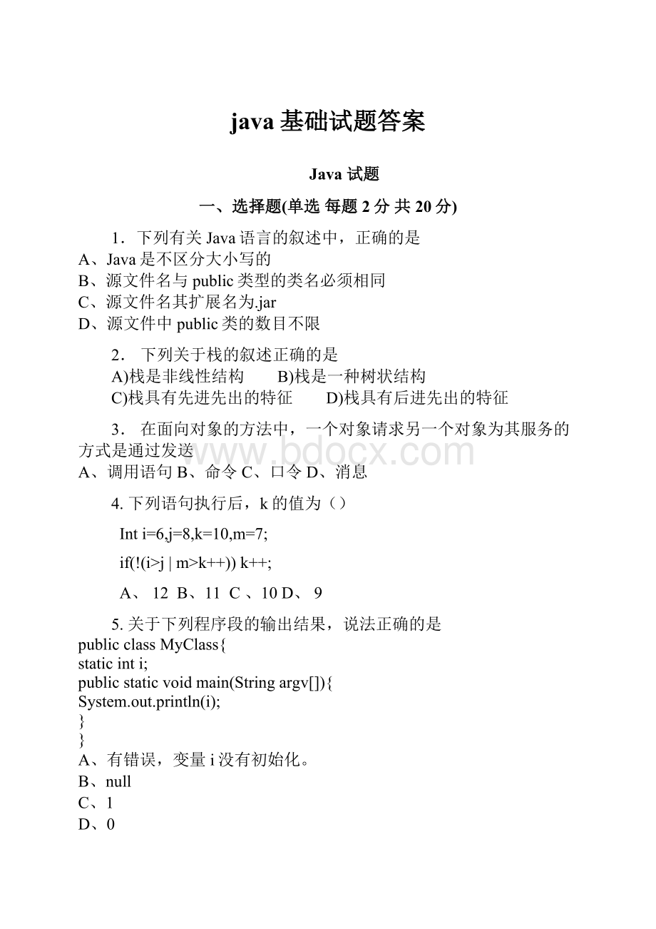 java基础试题答案Word文档格式.docx