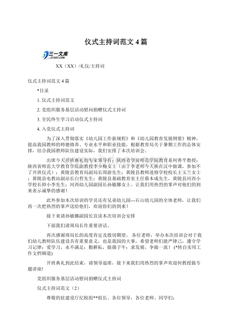 仪式主持词范文4篇Word格式.docx