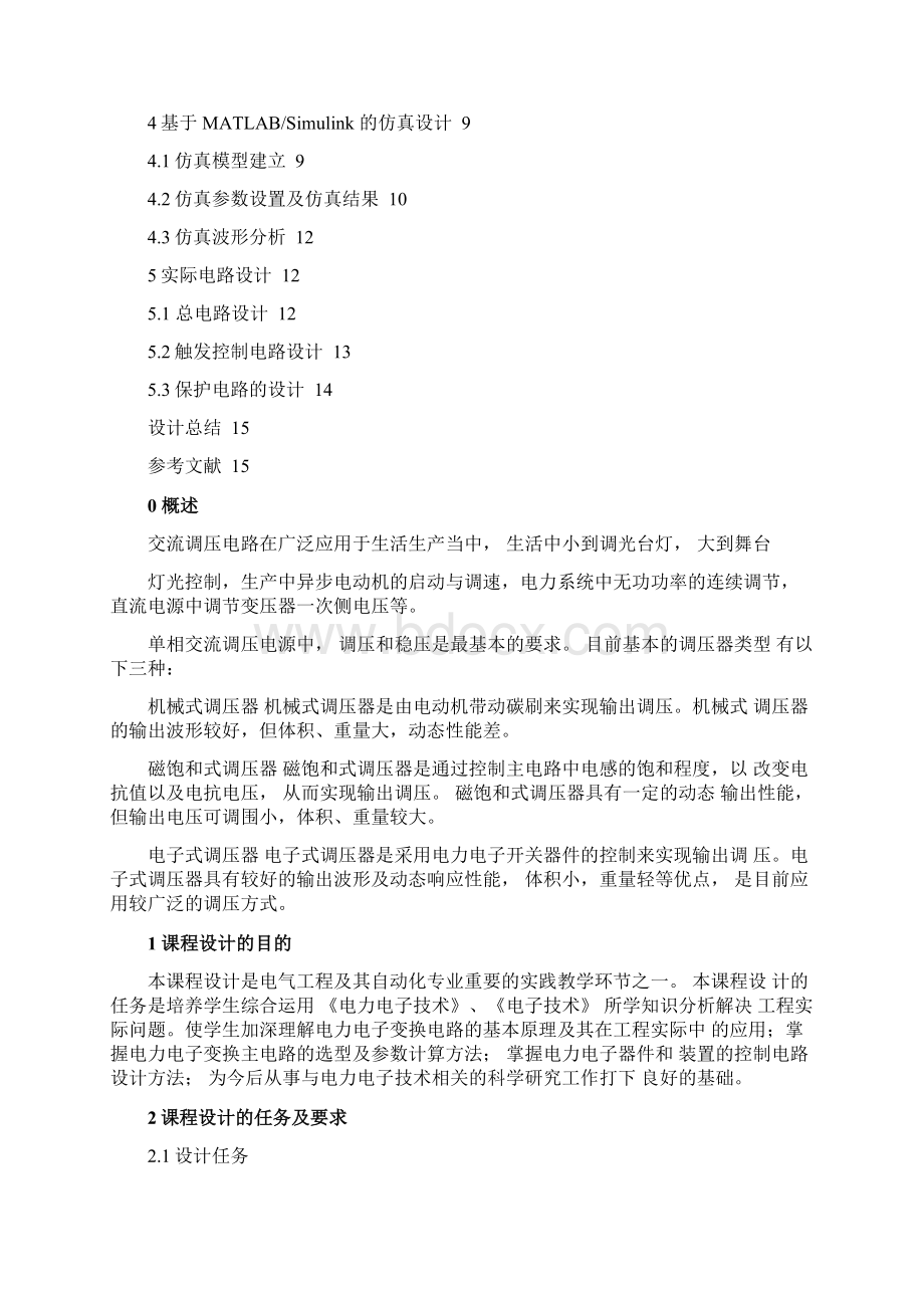 相控式单相交流调压电路设计说明.docx_第2页