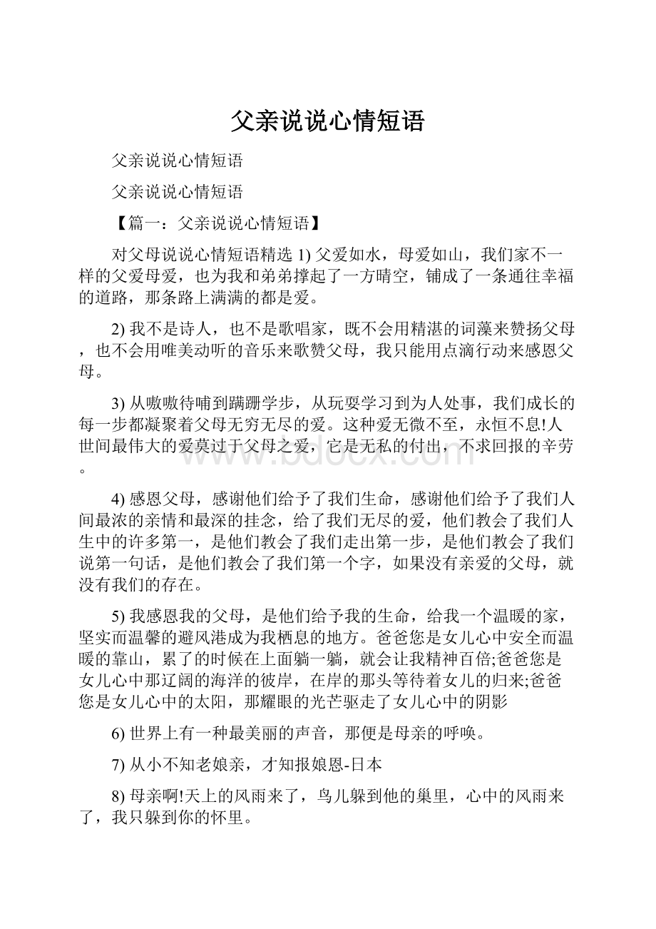 父亲说说心情短语.docx_第1页