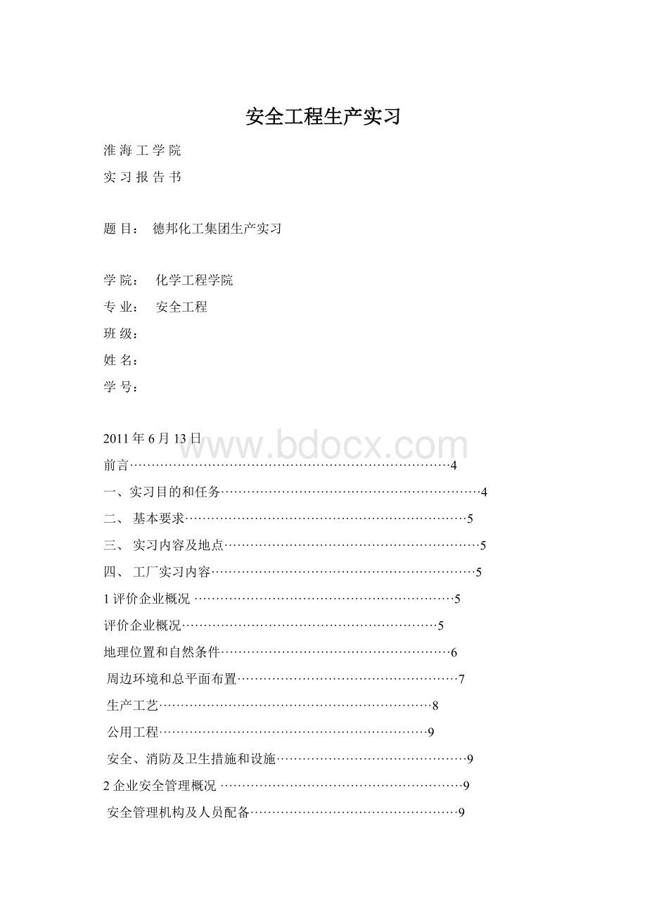 安全工程生产实习Word格式.docx_第1页