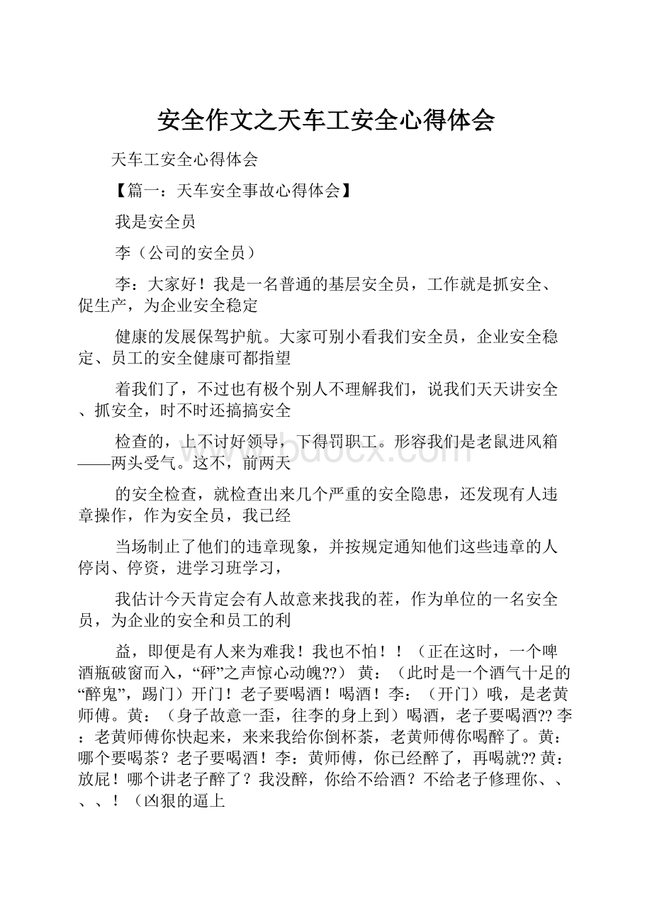 安全作文之天车工安全心得体会.docx_第1页