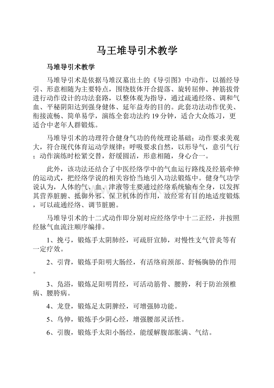 马王堆导引术教学Word文档格式.docx