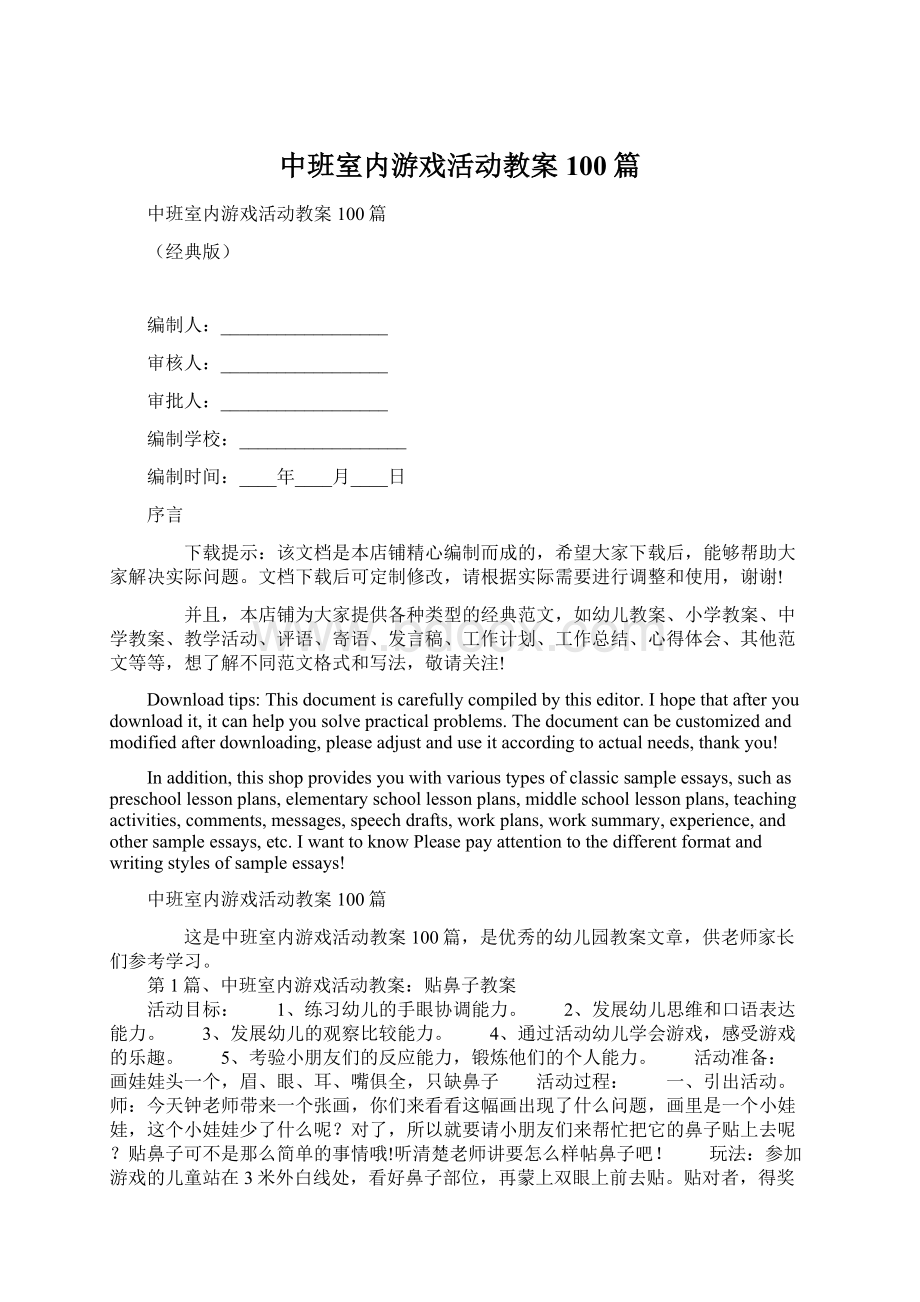 中班室内游戏活动教案100篇Word文档格式.docx