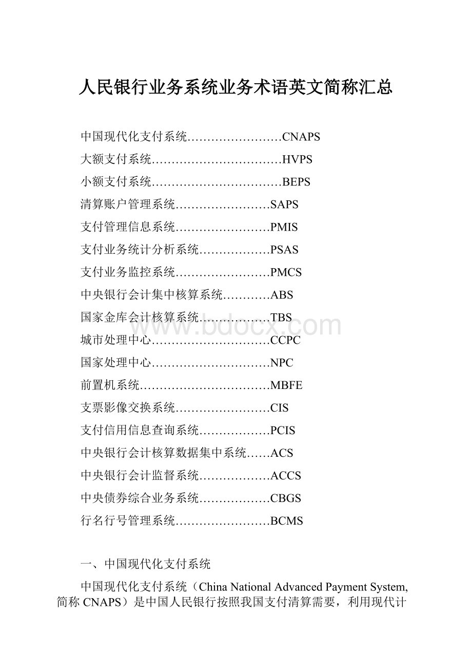 人民银行业务系统业务术语英文简称汇总.docx_第1页