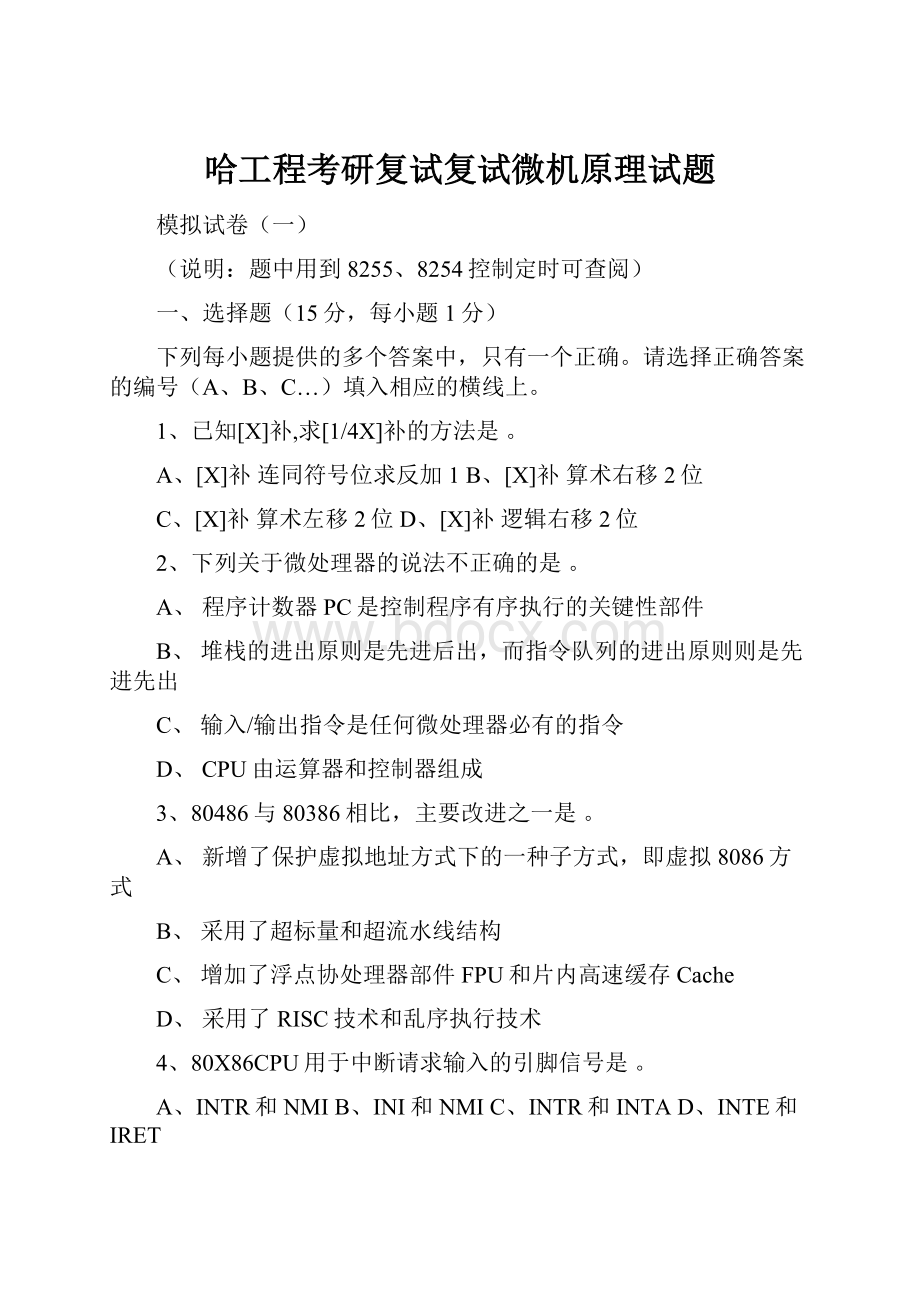 哈工程考研复试复试微机原理试题Word格式文档下载.docx