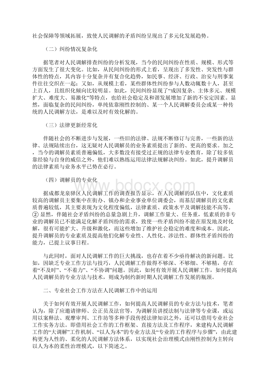 专业社会工作实务方法在人民调解中的运用Word格式.docx_第2页