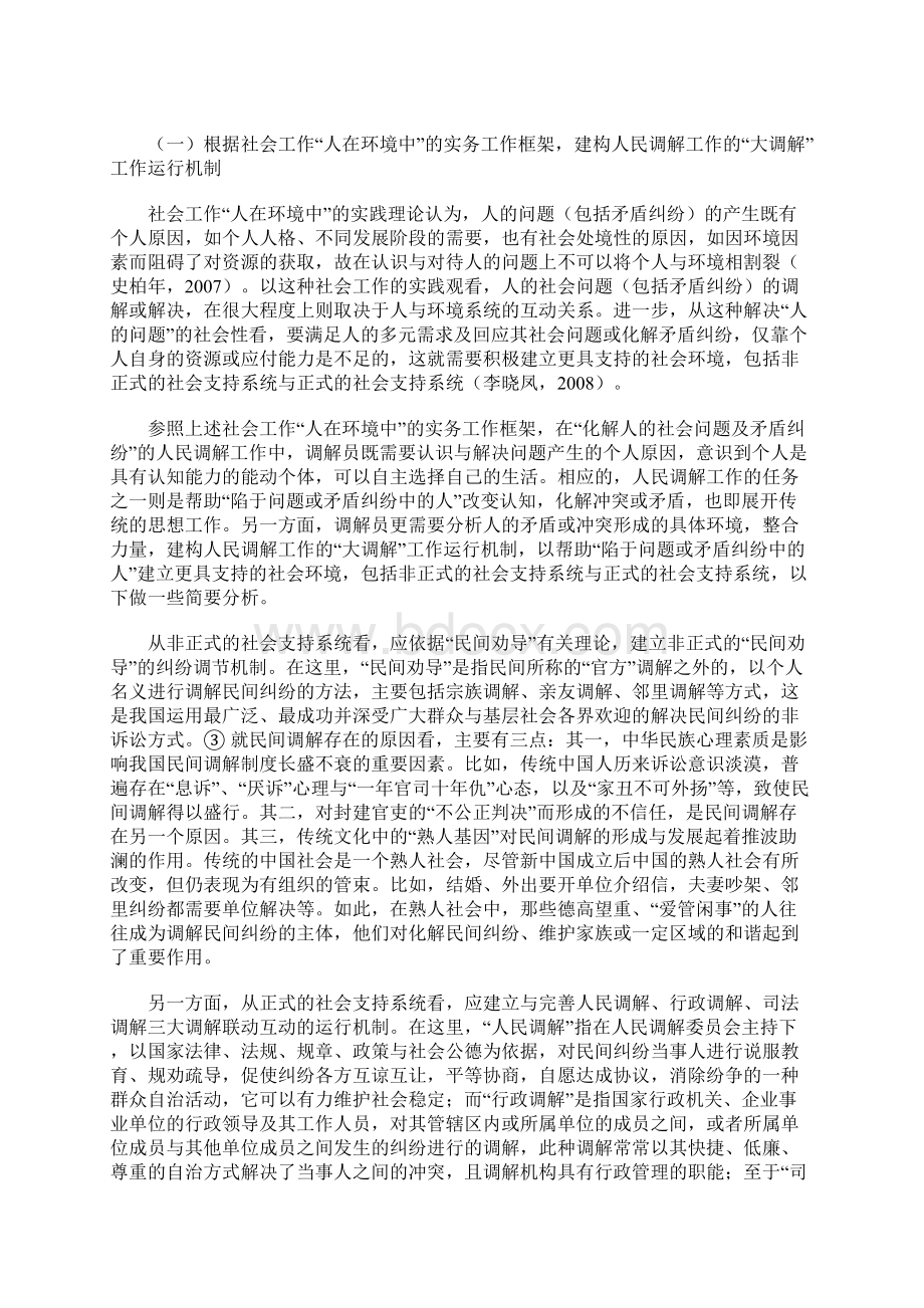 专业社会工作实务方法在人民调解中的运用Word格式.docx_第3页